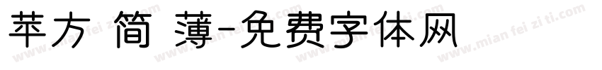 苹方 简 薄字体转换